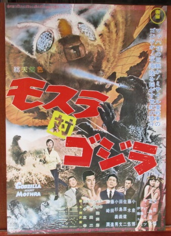 モスラ対ゴジラ映画ポスター 初版の再版品、新品 / 古本、中古本、古