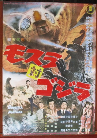 モスラ対ゴジラ映画ポスター 初版の再版品、新品 / 古本、中古本、古