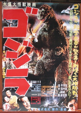 78,ゴジラ 映画ポスター 昭和時代　B2 ゴジラ 映画ポスター 初版の復刻品 新品 / 古本、中古本、古書籍の通販