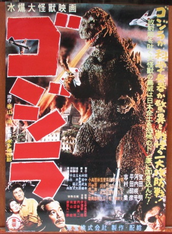 ゴジラ 映画ポスター 初版の復刻品 新品 (TOHO) / 古本、中古本、古 