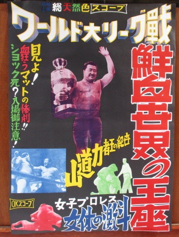 力道山 映画ポスター ワールド大リーグ戦 鮮血世界の王座 世紀の王者力道山 女子プロレス女体の激斗 力道山 古本 中古本 古書籍の通販は 日本の古本屋 日本の古本屋