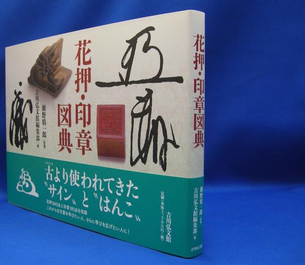 花押・印章図典(瀬野 精一郎【監修】/吉川弘文館編集部【編】) / 古本