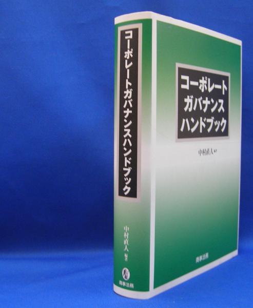 中村直人 コーポレートガバナンスハンドブック コーポレートガバナンスハンドブック | 中村 直人 |本 | 通販