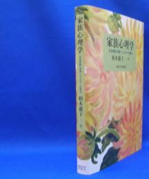 家族心理学　社会変動・発達・ジェンダーの視点