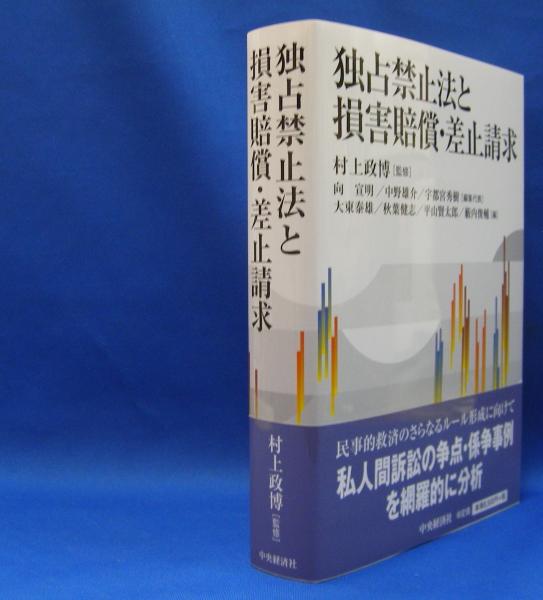 独占禁止法と損害賠償・差止請求/中央経済社/村上政博クリーニング済み