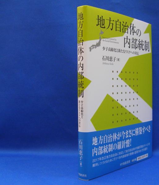 地方自治体の内部統制 少子高齢化と新たなリスクへの対応 石川 恵子 著 古本 中古本 古書籍の通販は 日本の古本屋 日本の古本屋 地方自治体の内部統制 少子高齢化と新たなリスクへの対応 石川 恵子 著 古本 中古本 古書籍の通販は 日本の古本屋 日本の古本屋