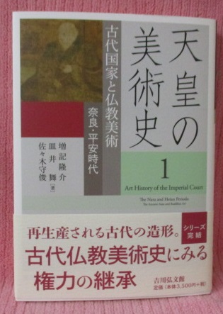 天皇の美術史 １ 古代国家と仏教美術 奈良 平安時代 増記 隆介 皿井 舞 佐々木 守俊 著 古本 中古本 古書籍の通販は 日本の古本屋 日本の古本屋