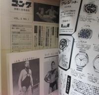 別冊ゴング1971年1月号第3巻1号(通算14号)　インター・シリーズ速報号/馬場vsキニスキーのインター戦詳報
