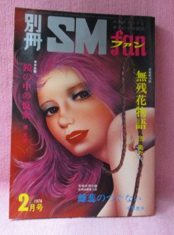 別冊SMファン 1976年(昭和51年)2月号 5巻2号 無残花物語/蒼い淪落/拷問