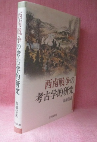 ⁄ 西南戦争の考古学的研究 信武 高橋 西南戦争の考古学的研究(高橋信武