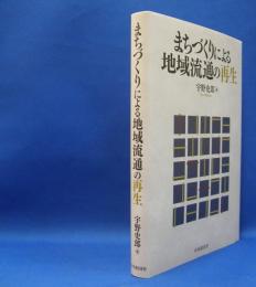 まちづくりによる地域流通の再生