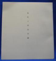 楽代々　昭和四十二年二月七日―十二日