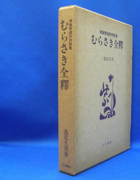 むらさき全釈 逸見 久美 著 光芳書店 古本 中古本 古書籍の通販は 日本の古本屋 日本の古本屋