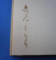 むらさき全釈