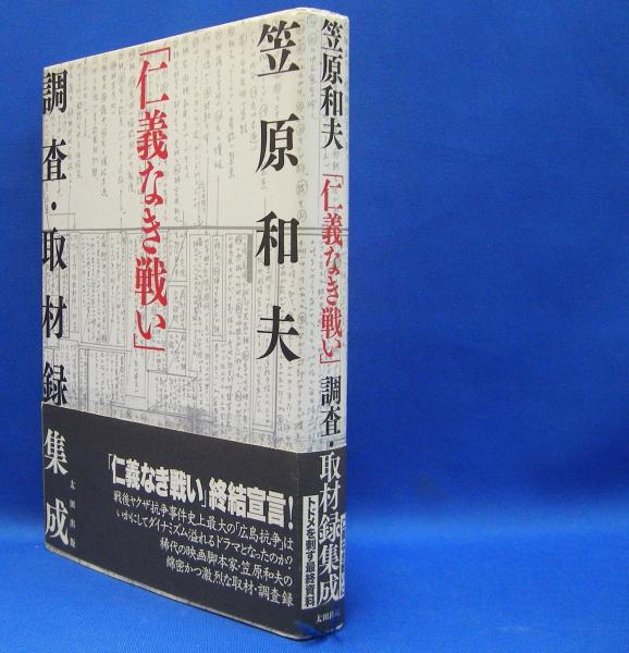 仁義なき戦い 調査・取材録集成(笠原 和夫【著】) / 古本、中古本、古 ...