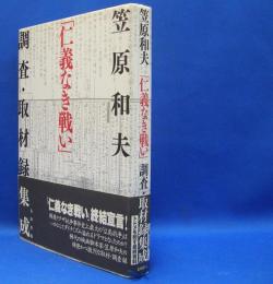仁義なき戦い 調査・取材録集成(笠原 和夫【著】) / 古本、中古