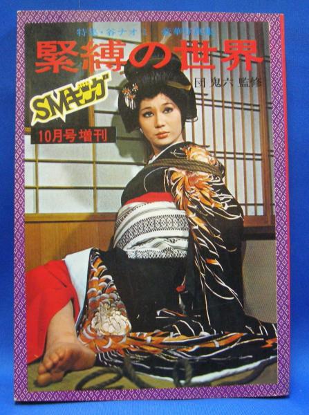 豪華写真集 緊縛の世界 昭和47年10月smキング増刊号 谷ナオミ 団鬼六監修 古本 中古本 古書籍の通販は 日本の古本屋 日本の古本屋 豪華写真集 緊縛の世界 昭和47年10月smキング増刊号 谷ナオミ 団鬼六監修 古本 中古本 古書籍の通販は 日本の古本屋 日本の古本屋