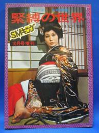 豪華写真集 緊縛の世界 昭和47年10月SMキング増刊号(谷ナオミ、団鬼六監修) / 古本、中古本、古書籍の通販は「日本の古本屋」