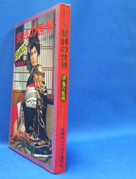 豪華写真集 緊縛の世界 昭和47年10月SMキング増刊号(谷ナオミ、団鬼六
