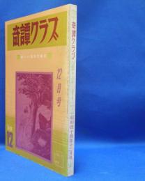 奇譚クラブ　1969年12月号　（昭和44年）