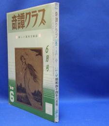 奇譚クラブ　1969年6月号　（昭和44年）