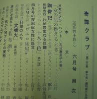 奇譚クラブ　1969年6月号　（昭和44年）