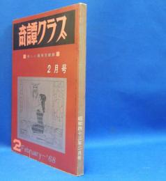 奇譚クラブ　1968年2月号　（昭和43年）