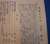 奇譚クラブ　1968年2月号　（昭和43年）