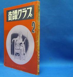 奇譚クラブ　1972年2月号　（昭和47年）