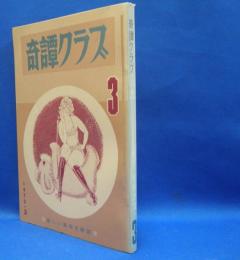 奇譚クラブ　1972年3月号　（昭和47年）