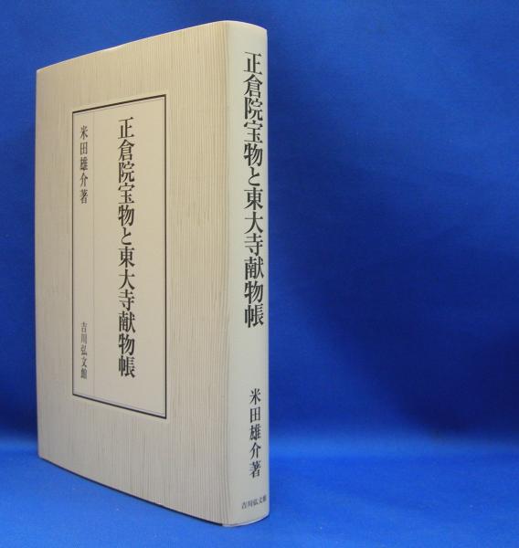正倉院宝物と東大寺献物帳 米田 雄介 正倉院宝物と東大寺献物帳(米田 雄介【著】) / 古本、中古本、古