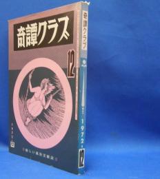 奇譚クラブ　1972年12月号　（昭和47年）