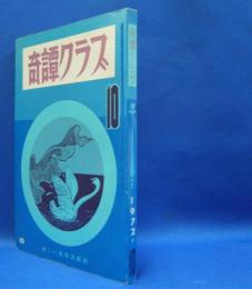 奇譚クラブ　1972年10月号　（昭和47年）