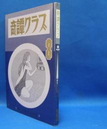 奇譚クラブ　1972年8月号　（昭和47年）