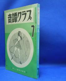 奇譚クラブ　1972年7月号　（昭和47年）