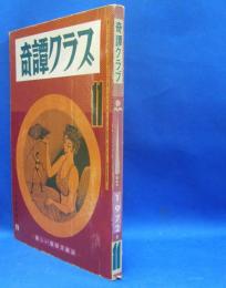 奇譚クラブ　1972年11月号　（昭和47年）