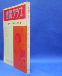 奇譚クラブ　1967年9月号　（昭和42年）