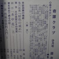 奇譚クラブ　1967年9月号　（昭和42年）