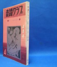 奇譚クラブ　1969年4月号　（昭和44年）