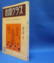 奇譚クラブ　1968年8月号　（昭和43年）