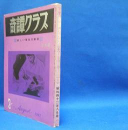 奇譚クラブ　1967年8月号　（昭和42年）