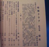 奇譚クラブ　1967年8月号　（昭和42年）