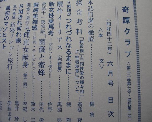 奇譚クラブ 1968年6月号 昭和43年 暁出版 古本 中古本 古書籍の通販は 日本の古本屋 日本の古本屋 奇譚クラブ 1968年6月号 昭和43年 暁出版 古本 中古本 古書籍の通販は 日本の古本屋 日本の古本屋