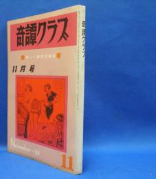 奇譚クラブ　1968年11月号　（昭和43年）