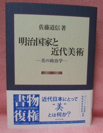 明治国家と近代美術 美の政治学(佐藤 道信【著】) / 古本、中古