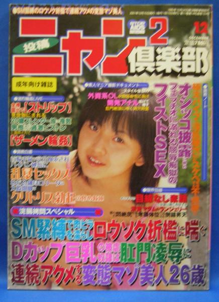 投稿ニャン2倶楽部 2001年12月号 通巻157号(コアマガジン) / 古本