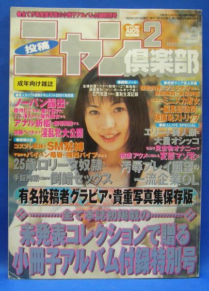 古雑誌2 投稿ニャン2倶楽部 2002年2月号 通巻160号(コアマガジン) / 古本