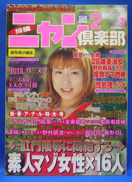 投稿ニャン2倶楽部 2002年3月号 通巻161号(コアマガジン) / 古本