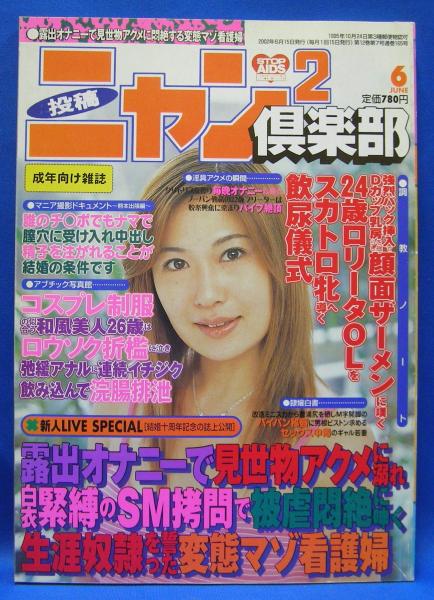 投稿ニャン2倶楽部 2002年6月号 通巻165号(コアマガジン) / 古本