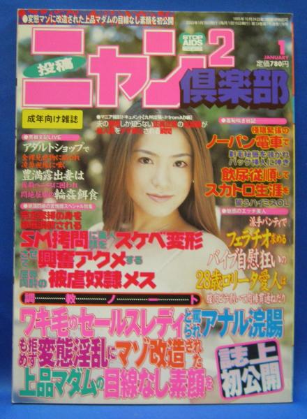 投稿ニャン2倶楽部 2003年1月号 通巻176号(コアマガジン